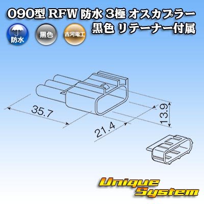 Photo3: [Furukawa Electric] 090-type RFW waterproof 3-pole male-coupler type-1 (black) with retainer