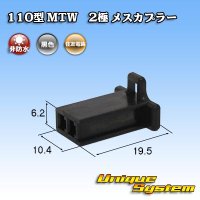 [Sumitomo Wiring Systems] 110-type MTW non-waterproof 2-pole female-coupler (black)