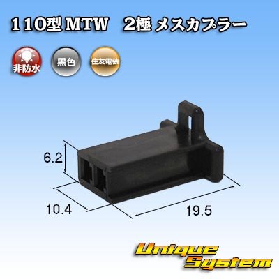 Photo1: [Sumitomo Wiring Systems] 110-type MTW non-waterproof 2-pole female-coupler (black)