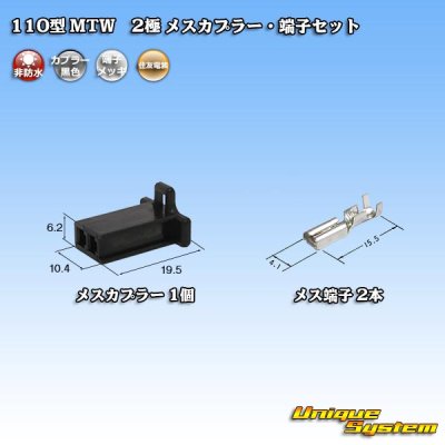 Photo1: [Sumitomo Wiring Systems] 110-type MTW non-waterproof 2-pole female-coupler & terminal set (black)
