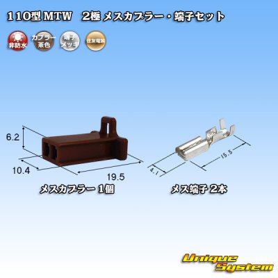 Photo1: [Sumitomo Wiring Systems] 110-type MTW non-waterproof 2-pole female-coupler & terminal set (brown)