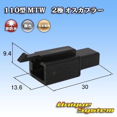 Photo1: [Sumitomo Wiring Systems] 110-type MTW non-waterproof 2-pole male-coupler (black)
