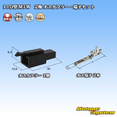 Photo1: [Sumitomo Wiring Systems] 110-type MTW non-waterproof 2-pole male-coupler & terminal set (black)