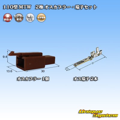 Photo1: [Sumitomo Wiring Systems] 110-type MTW non-waterproof 2-pole male-coupler & terminal set (brown)