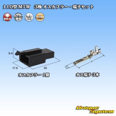 Photo1: [Sumitomo Wiring Systems] 110-type MTW non-waterproof 3-pole male-coupler & terminal set (black)