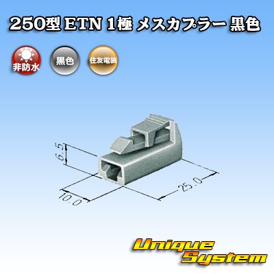 Photo3: [Sumitomo Wiring Systems] 250-type ETN non-waterproof 1-pole female-coupler (black)