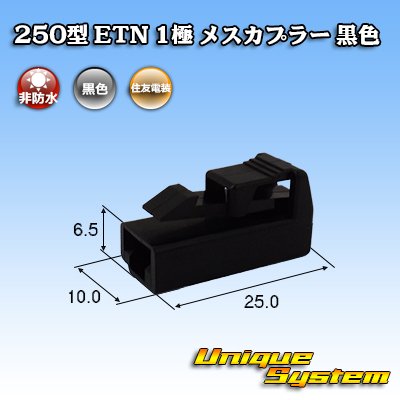 Photo1: [Sumitomo Wiring Systems] 250-type ETN non-waterproof 1-pole female-coupler (black)