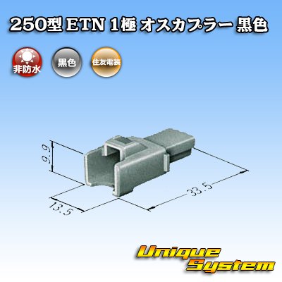 Photo3: [Sumitomo Wiring Systems] 250-type ETN non-waterproof 1-pole male-coupler (black)