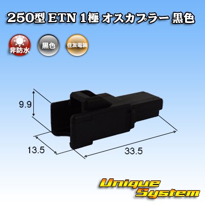 Photo1: [Sumitomo Wiring Systems] 250-type ETN non-waterproof 1-pole male-coupler (black)