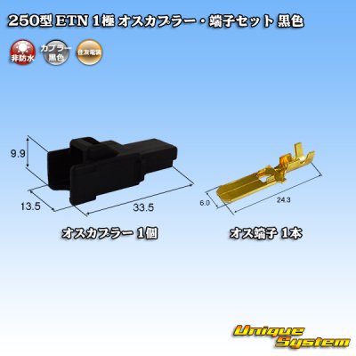 Photo1: [Sumitomo Wiring Systems] 250-type ETN non-waterproof 1-pole male-coupler & terminal set (black)