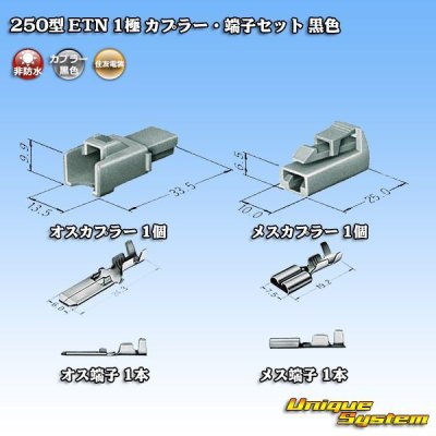 Photo5: [Sumitomo Wiring Systems] 250-type ETN non-waterproof 1-pole coupler & terminal set (black)