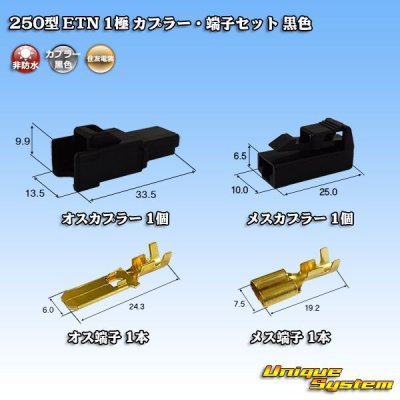 Photo1: [Sumitomo Wiring Systems] 250-type ETN non-waterproof 1-pole coupler & terminal set (black)