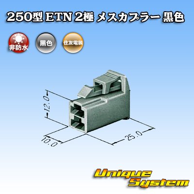 Photo3: [Sumitomo Wiring Systems] 250-type ETN non-waterproof 2-pole female-coupler (black)
