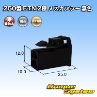 [Sumitomo Wiring Systems] 250-type ETN non-waterproof 2-pole female-coupler (black)