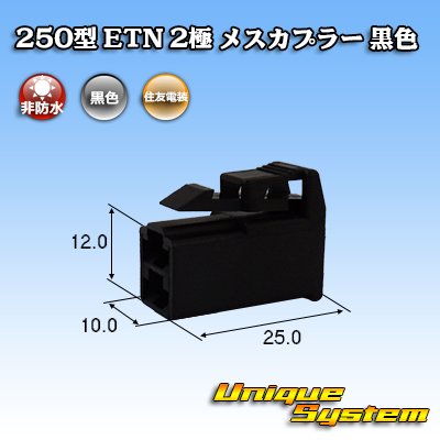 Photo1: [Sumitomo Wiring Systems] 250-type ETN non-waterproof 2-pole female-coupler (black)