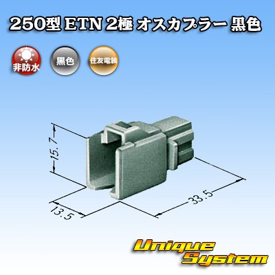 Photo3: [Sumitomo Wiring Systems] 250-type ETN non-waterproof 2-pole male-coupler (black)
