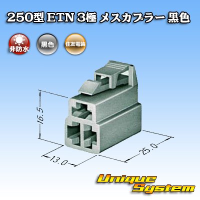 Photo3: [Sumitomo Wiring Systems] 250-type ETN non-waterproof 3-pole female-coupler (black)