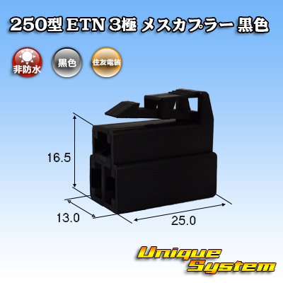 Photo1: [Sumitomo Wiring Systems] 250-type ETN non-waterproof 3-pole female-coupler (black)