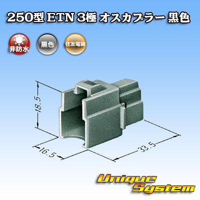 Photo3: [Sumitomo Wiring Systems] 250-type ETN non-waterproof 3-pole male-coupler (black)