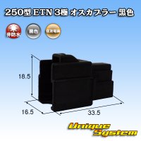 [Sumitomo Wiring Systems] 250-type ETN non-waterproof 3-pole male-coupler (black)