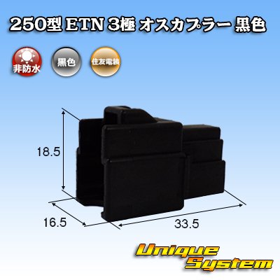 Photo1: [Sumitomo Wiring Systems] 250-type ETN non-waterproof 3-pole male-coupler (black)