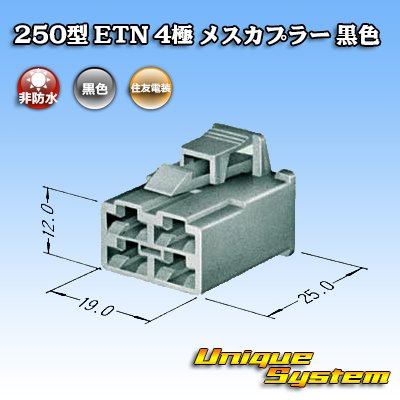 Photo3: [Sumitomo Wiring Systems] 250-type ETN non-waterproof 4-pole female-coupler (black)