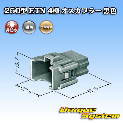 Photo3: [Sumitomo Wiring Systems] 250-type ETN non-waterproof 4-pole male-coupler (black)
