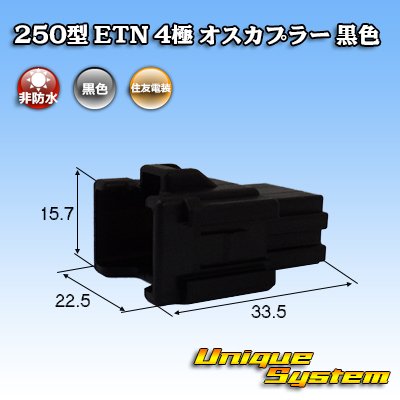 Photo1: [Sumitomo Wiring Systems] 250-type ETN non-waterproof 4-pole male-coupler (black)