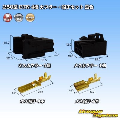 Photo1: [Sumitomo Wiring Systems] 250-type ETN non-waterproof 4-pole coupler & terminal set (black)