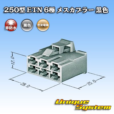 Photo3: [Sumitomo Wiring Systems] 250-type ETN non-waterproof 6-pole female-coupler (black)