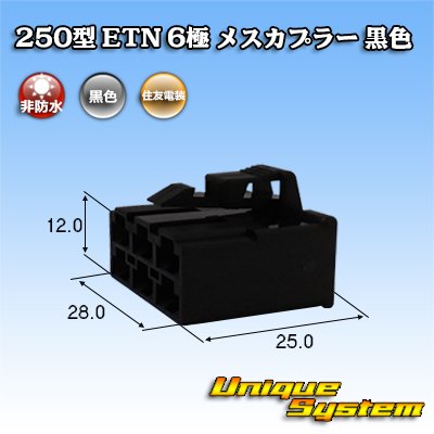 Photo1: [Sumitomo Wiring Systems] 250-type ETN non-waterproof 6-pole female-coupler (black)