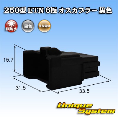 Photo1: [Sumitomo Wiring Systems] 250-type ETN non-waterproof 6-pole male-coupler (black)