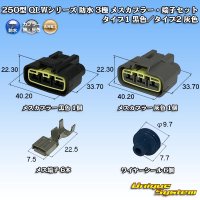 [Furukawa Electric] 250-type QLW series waterproof 3-pole female-coupler & terminal set type-1 (black) / type-2 (gray)