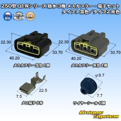 Photo1: [Furukawa Electric] 250-type QLW series waterproof 3-pole female-coupler & terminal set type-1 (black) / type-2 (gray)