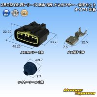 [Furukawa Electric] 250-type QLW series waterproof 3-pole female-coupler & terminal set type-1 (black)