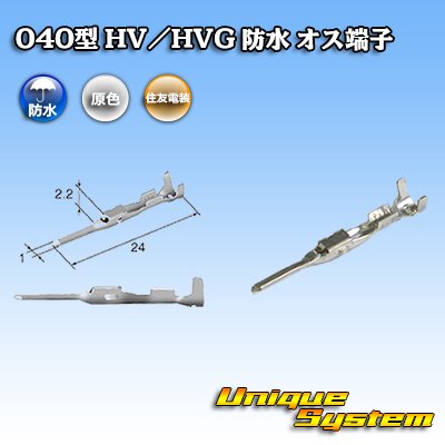 Photo1: [Sumitomo Wiring Systems] 040-type HV/HVG waterproof series male-terminal