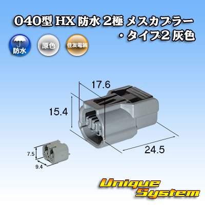 Photo1: [Sumitomo Wiring Systems] 040-type HX waterproof 2-pole female-coupler with retainer type-2 (gray) rib-difference
