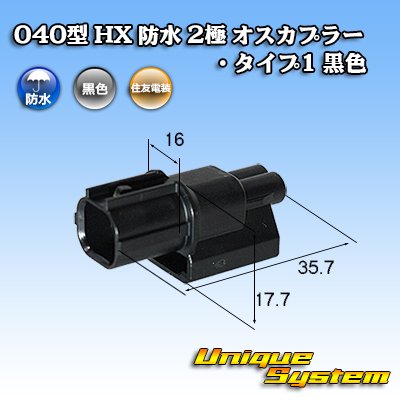 Photo1: [Sumitomo Wiring Systems] 040-type HX waterproof 2-pole male-coupler type-1 (black)