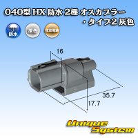 [Sumitomo Wiring Systems] 040-type HX waterproof 2-pole male-coupler type-2 (gray) rib-difference