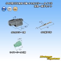 [Sumitomo Wiring Systems] 040-type HX waterproof 2-pole male-coupler & terminal set type-2 (gray) rib-difference