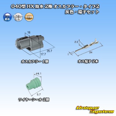 Photo1: [Sumitomo Wiring Systems] 040-type HX waterproof 2-pole male-coupler & terminal set type-2 (gray) rib-difference