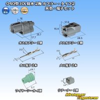 [Sumitomo Wiring Systems] 040-type HX waterproof 2-pole coupler & terminal set with retainer type-2 (gray) rib-difference