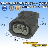 [Sumitomo Wiring Systems] 040-type HX waterproof 3-pole female-coupler with retainer type-2 rib-difference