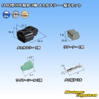 [Sumitomo Wiring Systems] 040-type HX waterproof 3-pole female-coupler & terminal set with retainer type-1