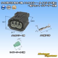 [Sumitomo Wiring Systems] 040-type HX waterproof 3-pole female-coupler & terminal set with retainer type-2 rib-difference