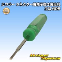 [Yazaki Corporation] coupler connector terminal removal jig tool 60S
