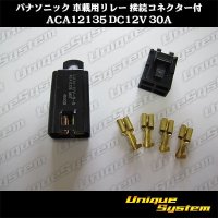 [Panasonic] relay for on-vehicle with connector ACA12135 DC12V 30A