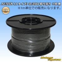 [Sumitomo Wiring Systems] AESSX (f-type) 0.3SQ by the cut 1m (black)