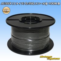 [Sumitomo Wiring Systems] AESSX (f-type) 0.3SQ spool-winding 100m (black)