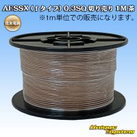 [Sumitomo Wiring Systems] AESSX (f-type) 0.3SQ by the cut 1m (brown)